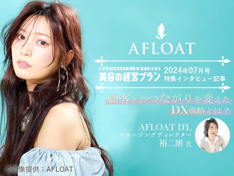 AFLOAT D'L 導入事例インタビュー