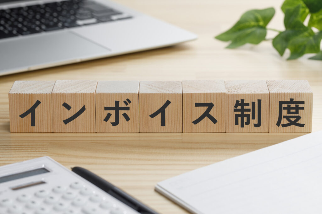 インボイス制度と書かれた積み木