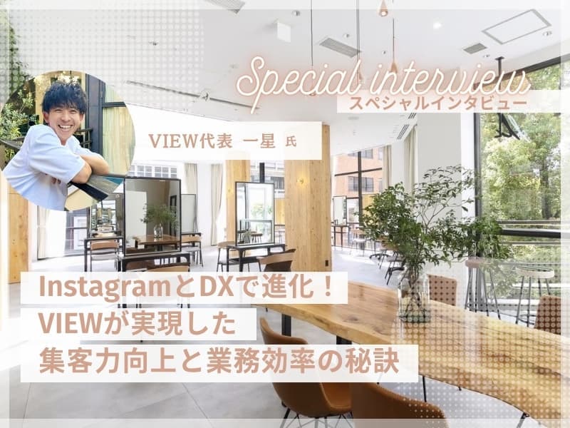 VIEW 導入事例インタビュー